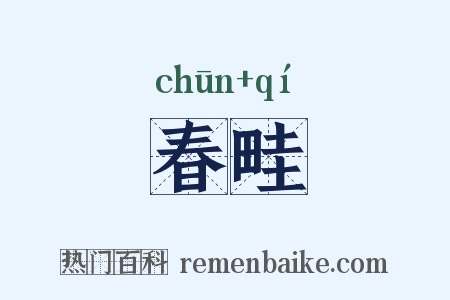 春畦是什么意思的图片